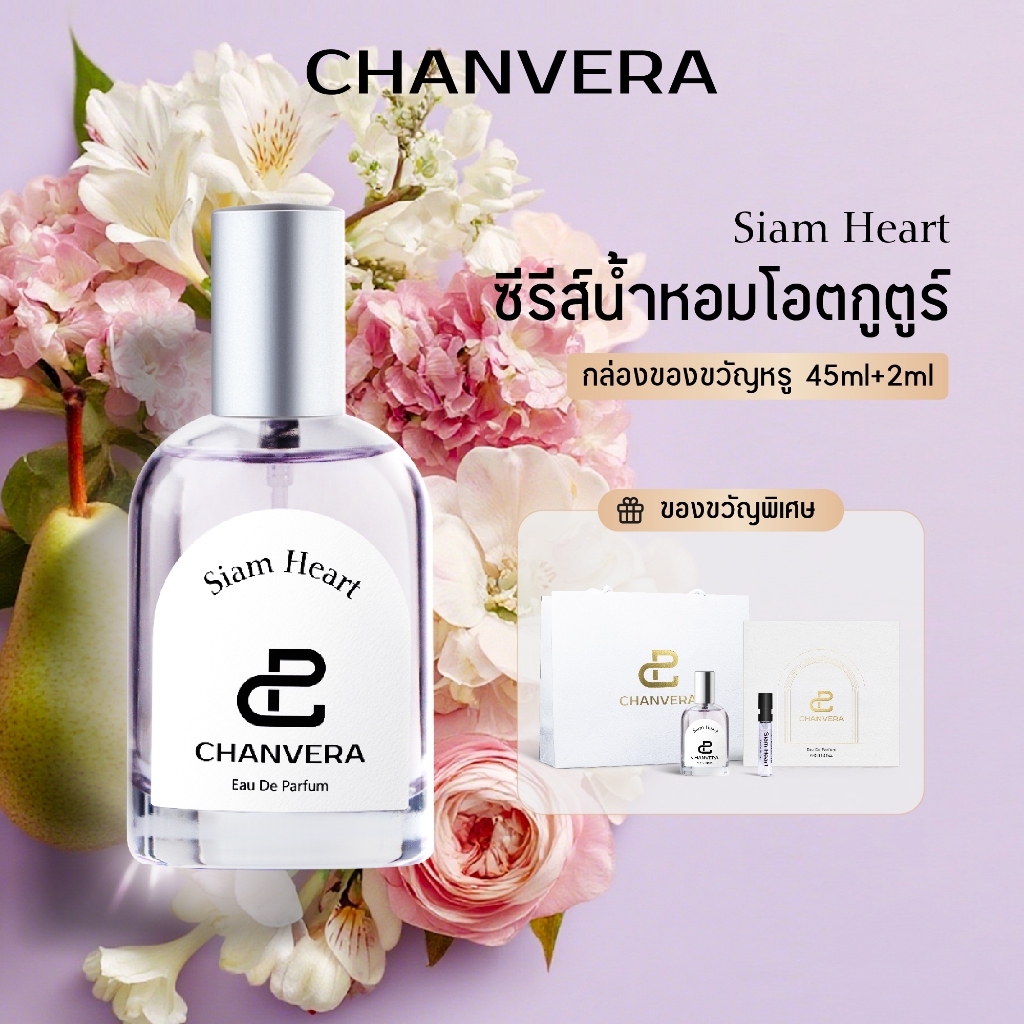 น้ำหอม CHANVERA Siam Heart Eau de Parfum 45มล. ติดทนนาน น้ำหอมผู้หญิง Si Passione กลิ่นเดียวกัน