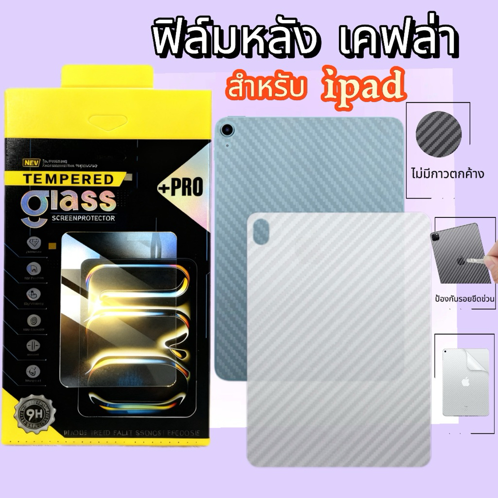 ฟิล์ม หลังแคปล่า For IPAD Gen 11 Gen10/9/8/7 ipad Air 8/7/6/5/4/3/2/ ipad Pro 2025/24/23/22/20IPAD mini1/2/3/4/5/6
