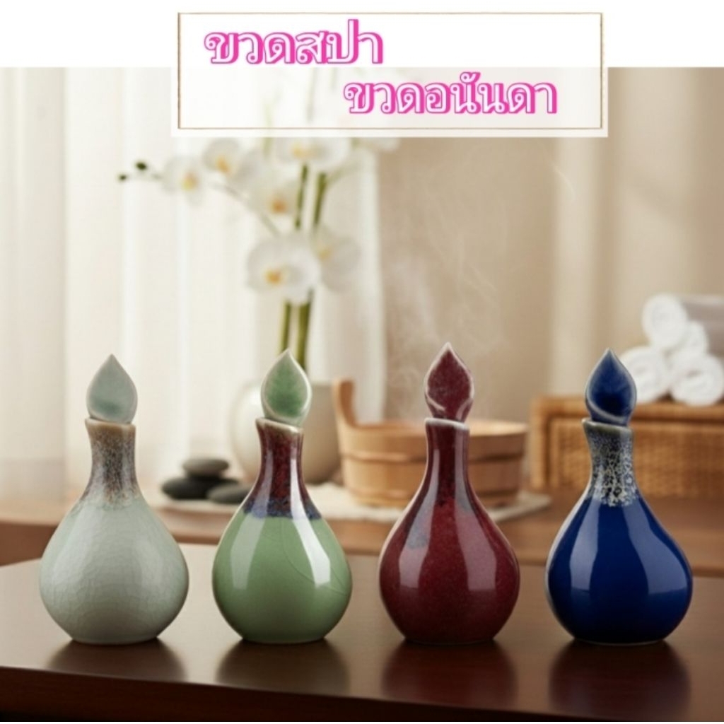 ขวดสปา ขวดเทสเตอร์ ขวดอนันดา เซรามิก สำหรับใส่น้ำมันนวดตัว