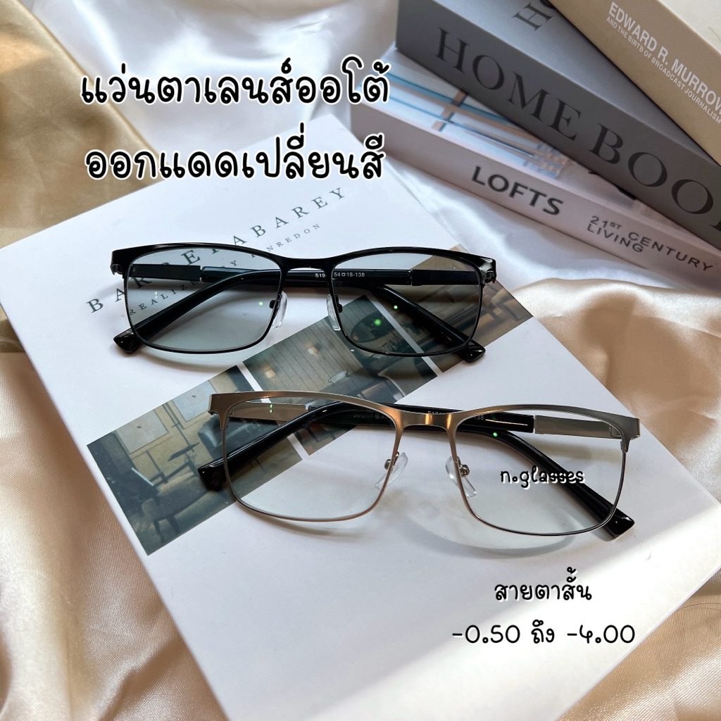 แว่นสายตาสั้นทรงเหลี่ยม เลนส์มัลติโค้ทออโต้ ออกแดดเปลี่ยนสีดำ รุ่น S19113B สั้น