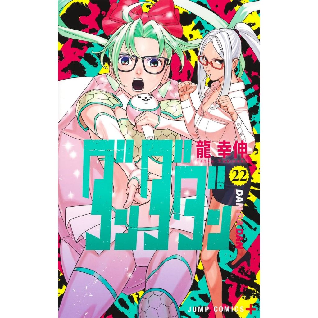 ดันดาดัน DANDADAN ภาษาญี่ปุ่น ダンダダン มังงะ dan da dan เล่ม 1 - 22