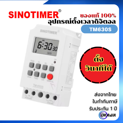 SINOTIMER สวิตช์ตั้งเวลาดิจิตอล  TM630S / TM630A 30A