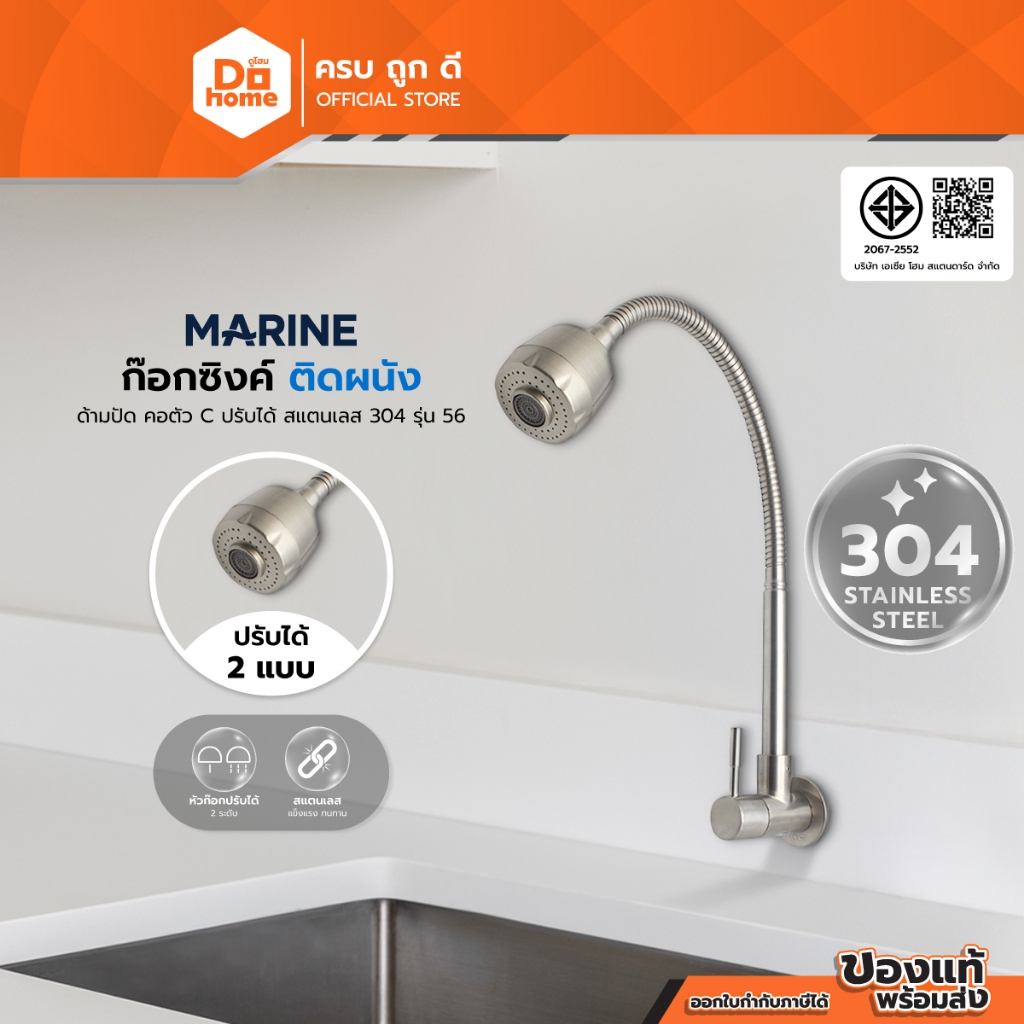 MARINE ก๊อกซิงค์ติดผนัง ด้ามปัด คอตัว C ปรับได้ รุ่น 56 สแตนเลส 304 |EA|
