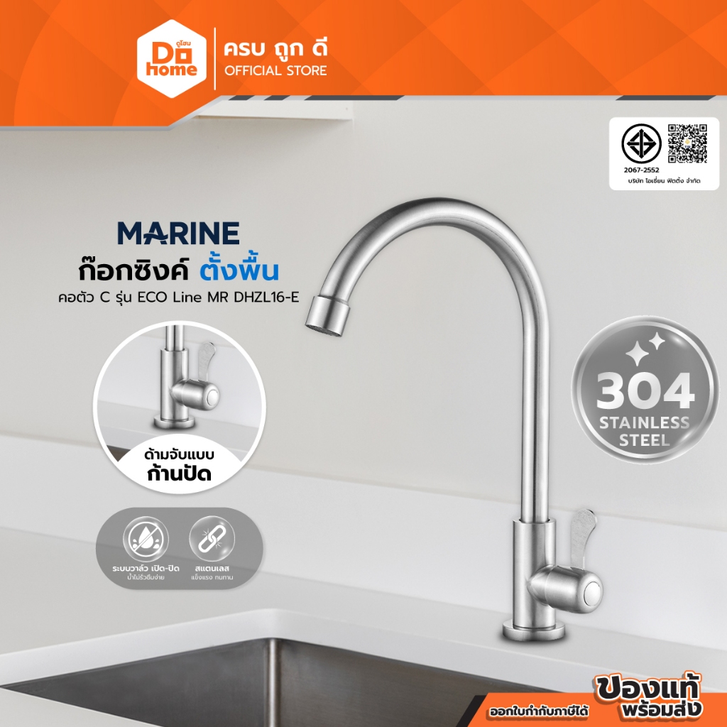 MARINE ก๊อกซิงค์ตั้งพื้น คอ C ใบพาย สแตนเลส 304 รุ่น KD61 |ZWF|