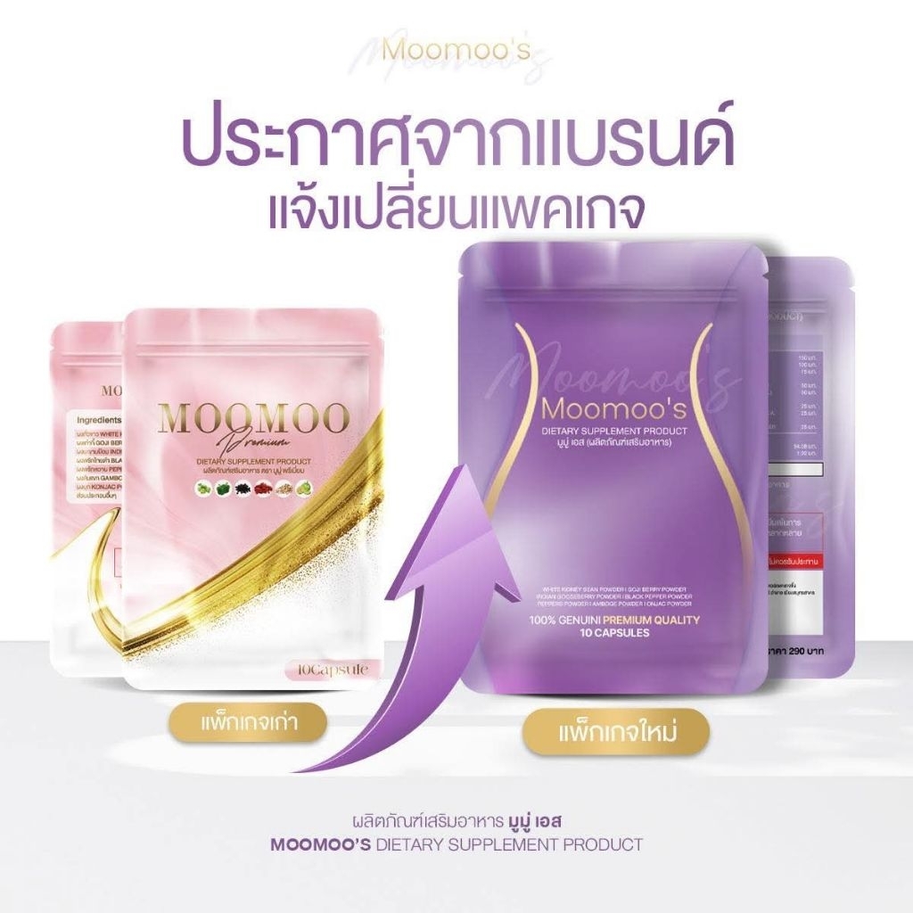 Moomoo มูมู่ อาหารเสริม 10 ซอง แบบซองMoomoo#แพ็คเกจใหม่ !! สูตรลับเฉพาะแบรนด์