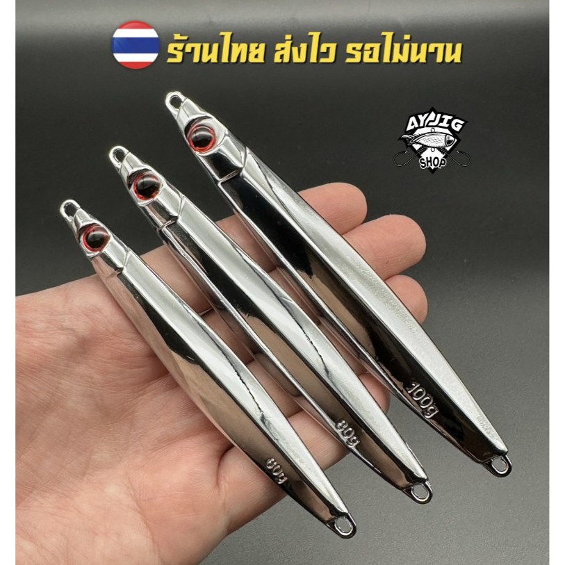 เหยื่อจิ๊ก [จัดโปรลดราคา!!] AY Jig [B21] เหยื่อจิ๊กสีโครเมี่ยม เงาวิววับ มีขนาด 60-100 กรัม!!