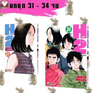 H2 เอชทู [2024 EDITION] [ยกชุด] [หนังสือการ์ตูน]