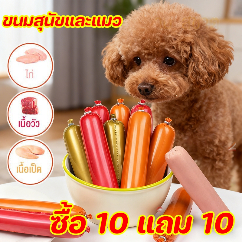 ซื้อ 10 แถม 10 ไส้กรอกแฮมสุนัขอาหารหมา 50g ไส้กรอกสุนัข อาหารแมว ขนมแมว ขนมสุนัขแปรรูปจากเนื้อ เป็ด ไก่ ปลา หมากับแมวชอบ