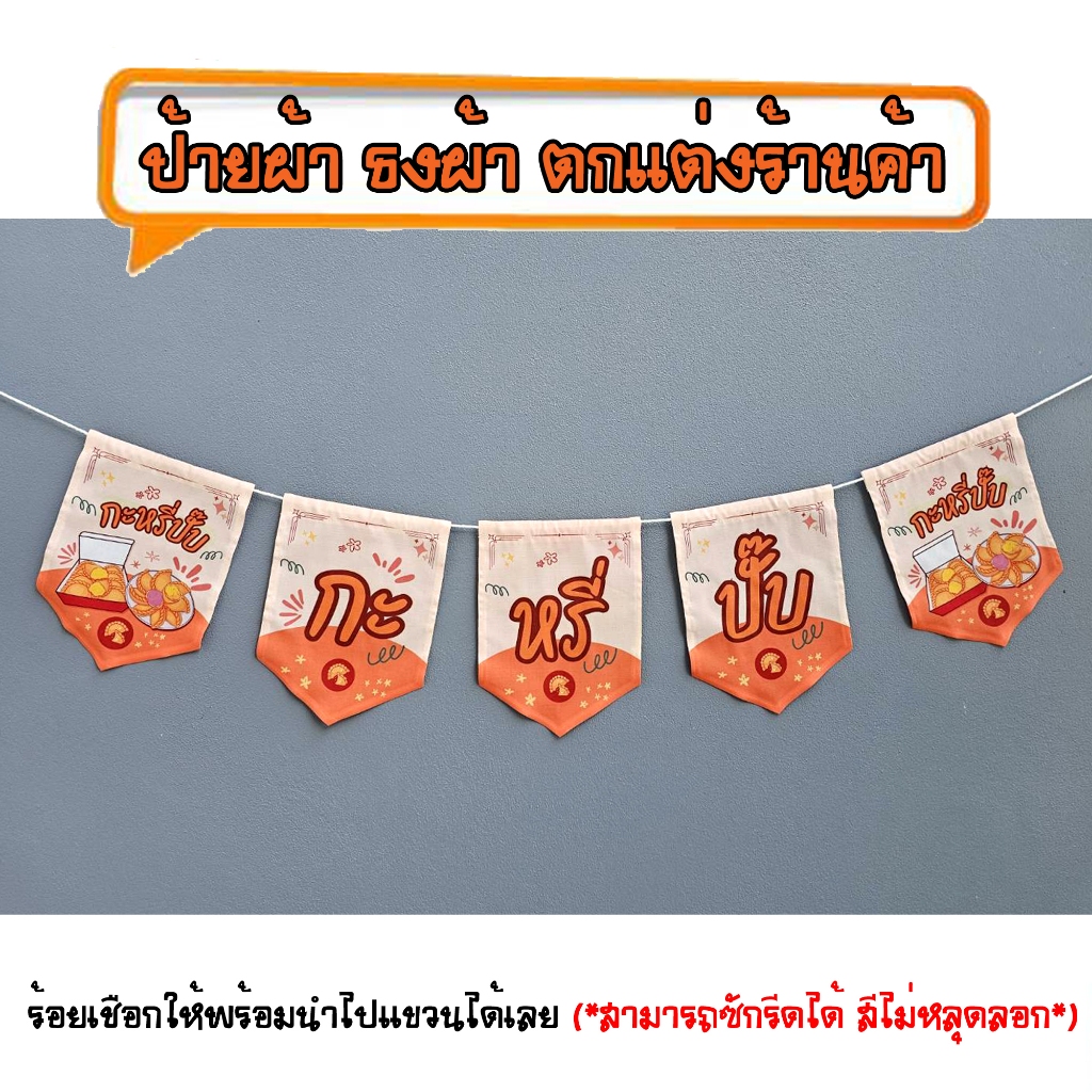 *ธงผ้าร้าน กะหรี่ปั๊บ (5ผืน)ป้ายผ้า ธงผ้า ธงราว ตกแต่งร้านค้า ร้อยเชือกให้พร้อมนำไปแขวนได้เลย สีไม่หลุดลอก