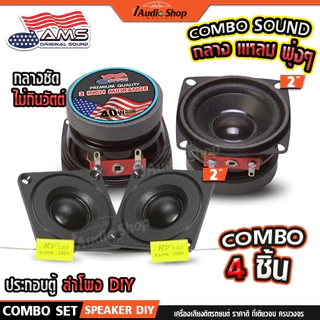 ลำโพงเสียงกลาง 2นิ้ว ลำโพงมิดเบส ลำโพง MIDBASS เสียงแหลม ดอกแซ็ก ทวิตเตอร์ DIY AMS-22.1HK iaudio