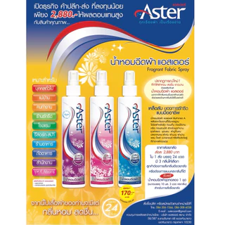 Aster น้ำหอมฉีดผ้าแอสเตอร์