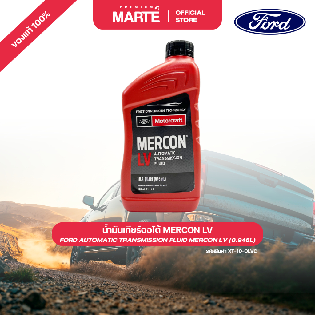 FORD น้ำมันเกียร์ออโต้ MERCON LV (0.946 ลิตร) ขนาด 0.946 ลิตร PN: XT10QLVC