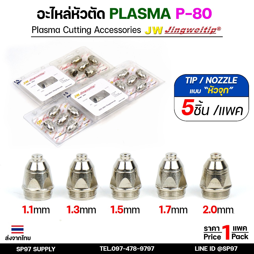 JW อะไหล่ หัวตัดพลาสม่า P80 ทิพ / TIP (แพคละ5ชิ้น) แบบหัวจุก เลือกขนาดได้ในตัวเลือก TIP PLASMA Panasonic