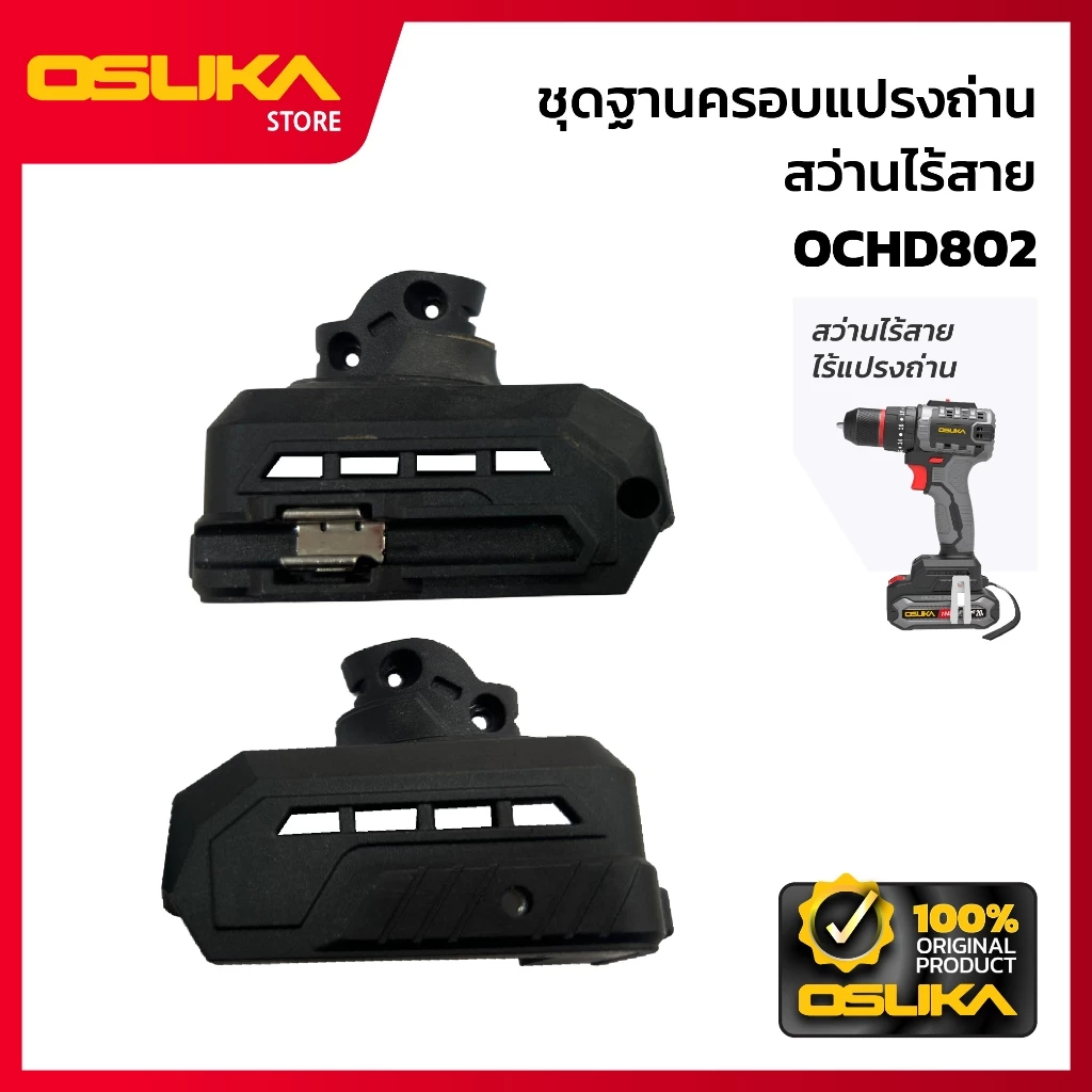 OSUKA ชุดฐานครอบแปรงถ่าน สำหรับเครื่องสว่านไร้สาย (OCHD802-P049)