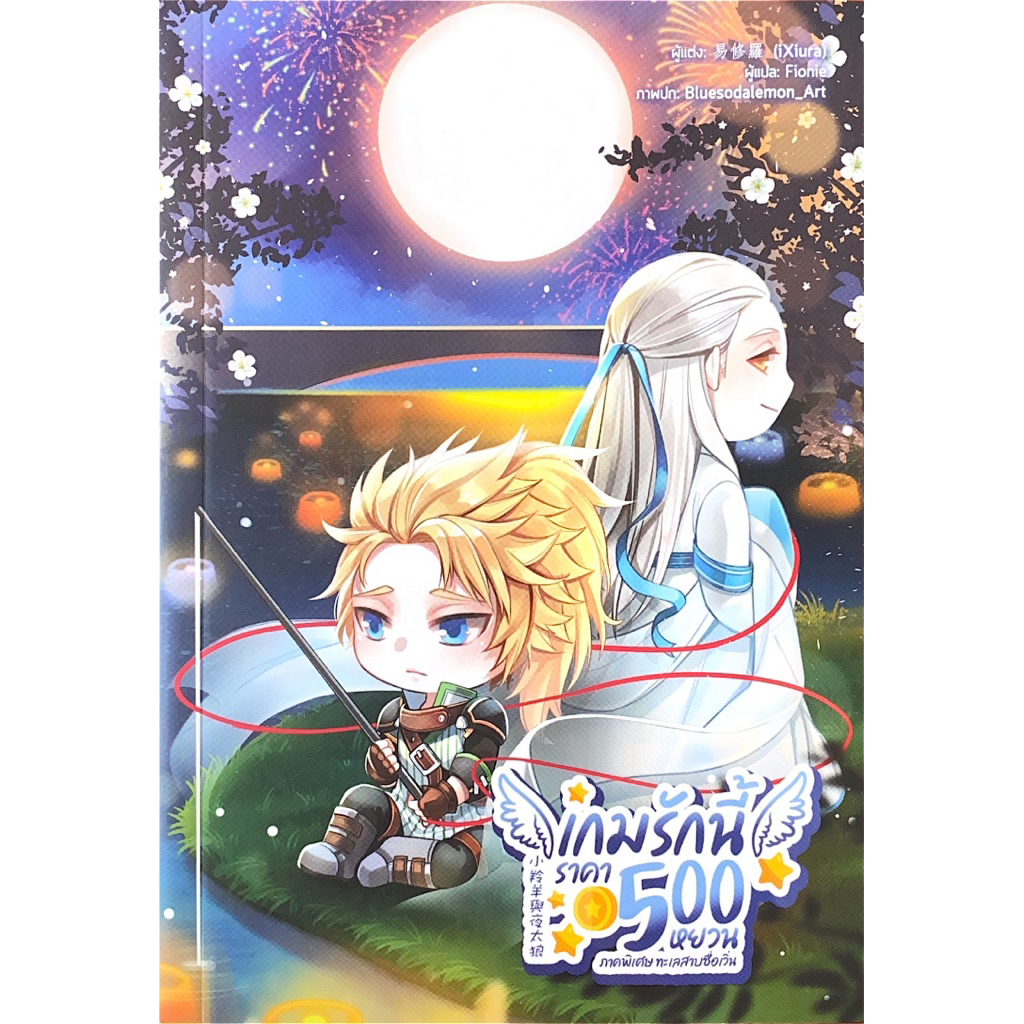 เกมรักนี้ราคา 500 หยวน