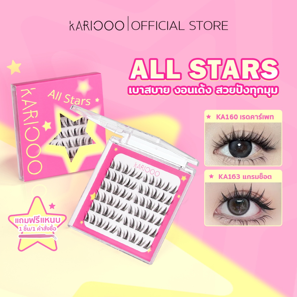 KARIOOO ALL STARS ขนตาปลอมมีกาวในตัว บางเบา โค้งสวยเป็นธรรมชาติ ขึ้นกล้องทุกมุม โดดเด่นทุกช็อต KA160–KA164