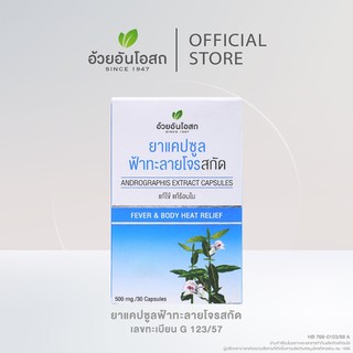 อ้วยอันโอสถ ยาแคปซูลฟ้าทะลายโจรสกัด แอนโดรกราโฟไลด์ 10 มก. (30แคปซูล,60 แคปซูล)