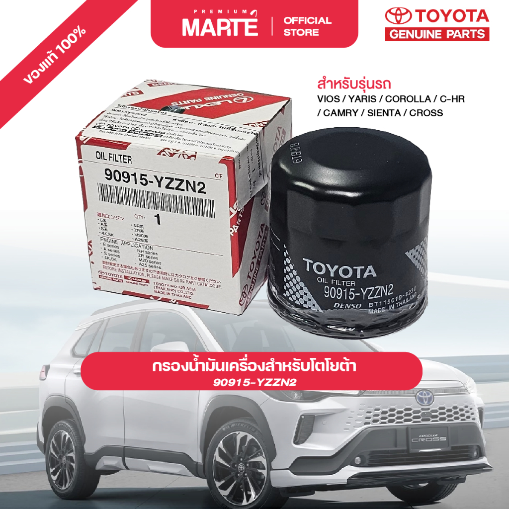 TOYOTA โตโยต้า กรองน้ำมันเครื่อง VIOS YARIS COROLLA CAMRY P/N 90915YZZN2  อะไหล่แท้