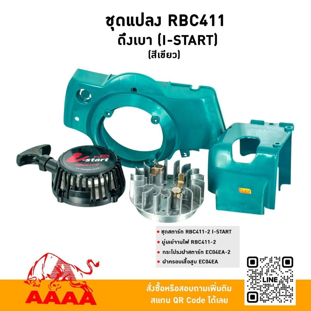 ชุดแปลง (ชุดสำหรับแปลงเครื่อง 4 ชิ้น สีเขียว )RBC411 ดึงเบา I START