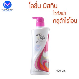 โลชั่น มิสทีน ไวท์สปา สูตร กลูต้าไธโอน ยูวี  ขนาด 400 มล. Ma…