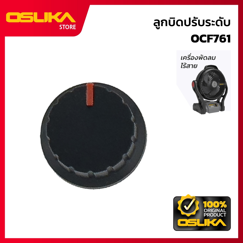 OSUKA  ลูกบิดปรับระดับ สำหรับเครื่องพัดลมไร้สาย (OCF761-P012)
