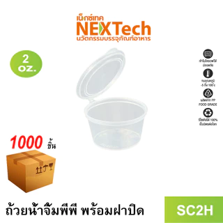 ชุดถ้วยน้ำจิ้มพร้อมฝาปิดในตัว Nextech รุ่น SC พร้อมฝา (1000 ชิ้น/ลัง)