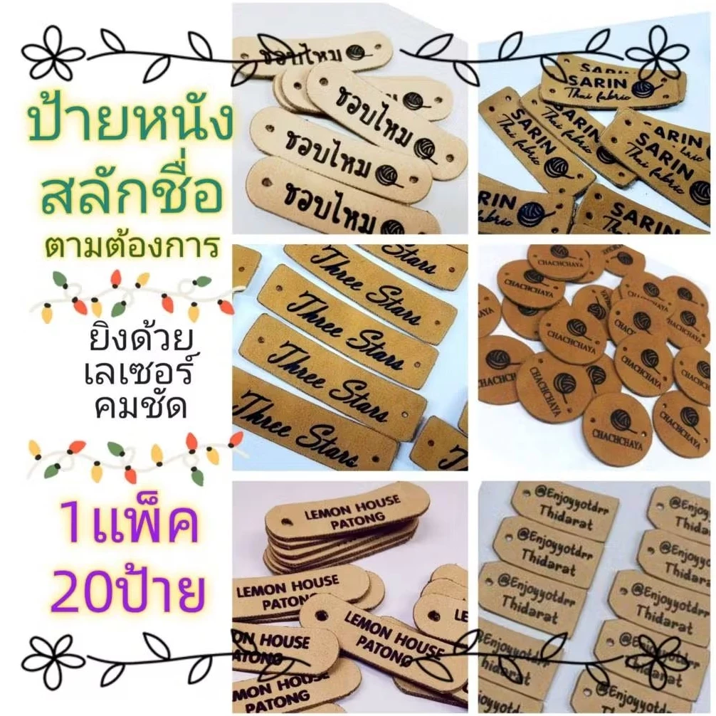 ป้ายหนังสลักชื่อตามต้องการ1แพ็ค 20 ชิ้น ออกแบบฟรี ไมโครไฟเบอร/หนังแท้ยิงเลเซอร์ #ป้ายแบรนด์ ป้ายแท็กTag ติดกระเป๋า