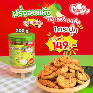 เพียงรัก - ฝรั่งอบแห้งแบบกระปุก คลุกพริกเกลือ สูตร "แซ่บนัว" เกลือเม็ดใหญ่ ไม่คลุกน้ำตาล