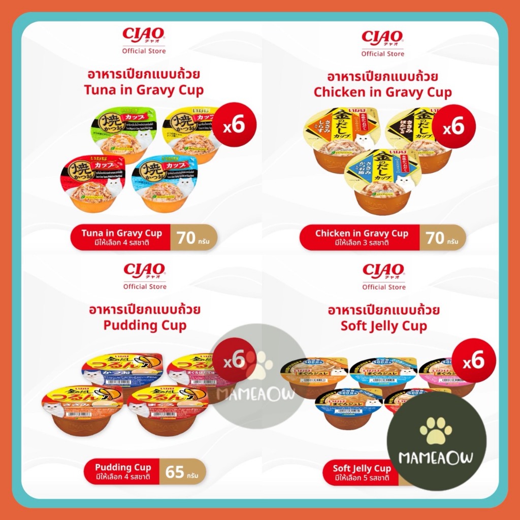 INABA Ciao อินาบะ เชาว์ อาหารแมวแบบถ้วย 65g-80g (x6 ถ้วย )