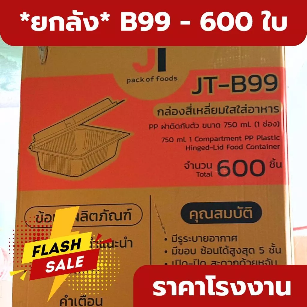 *ยกลัง* B99 B100 B912 กล่องพลาสติกใส่อาหาร 600 ใบ ราคาส่ง ราคาโรงงาน กล่องใส่ข้าว *ออกใบกำกับภาษี* W1