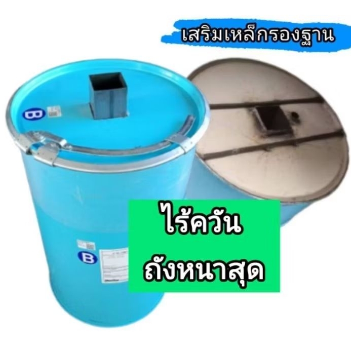 ถังเผาถ่านไร้ควัน เตาเผาถ่านซุปเปอร์ซันเสริมเหล็ก ขนาด 200 ลิตร