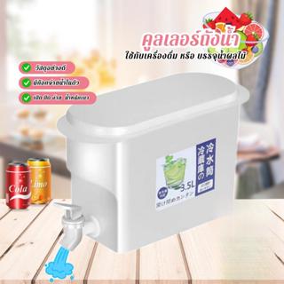 ถังน้ำ กระติกน้ำเย็น คูลเลอร์น้ำมีก๊อก สามารถใส่ตู้เย็นได้ 3…