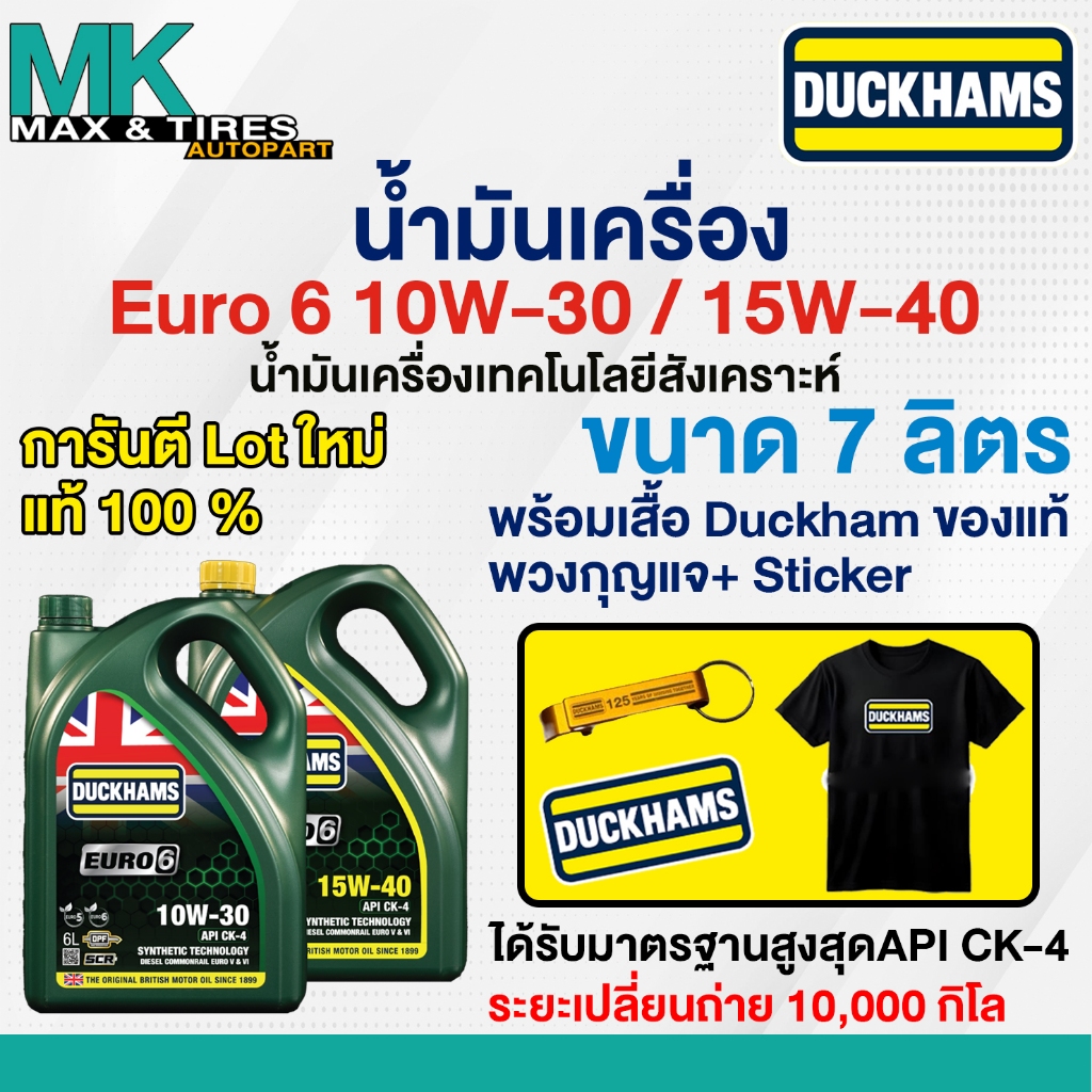 น้ำมันเครื่องเทคโนโลยีสังเคราะห์ เครื่องยนต์ดีเซล DUCKHAMS EURO6 10W-30 / 15W-40 ขนาด 6+1 ลิตร (แถม เสื้อ+พวงกุญแจ+สติ๊ก