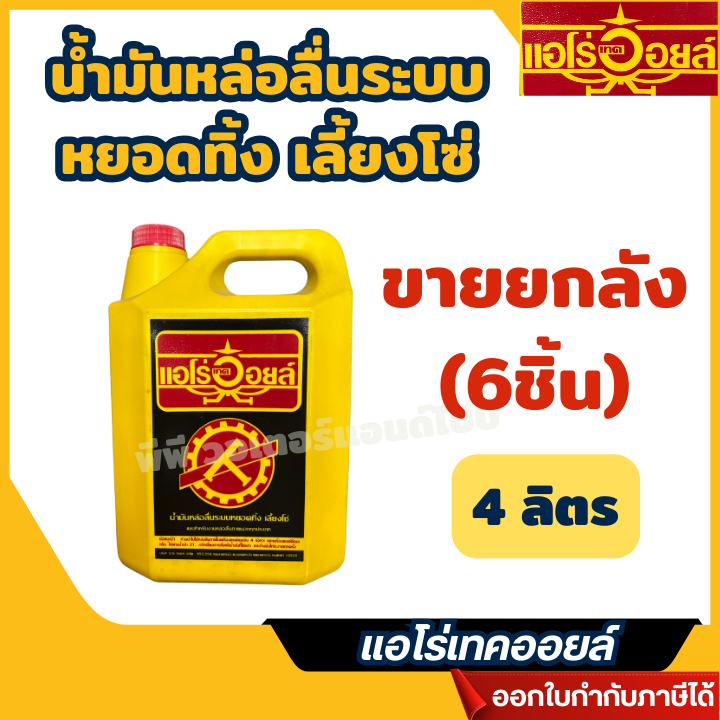 ส่งไว🔥[แอโร่เทคออยล์] **ขายยกลัง (6ชิ้น) **น้ำมันหล่อลื่นระบบหยอดทิ้ง เลี้ยงโซ่ ขนาด 4 ลิตร