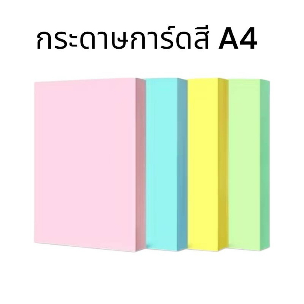 [ออกใบกำกับภาษีได้]  กระดาษสี  ขนาด A4 120 แกรม,150 แกรม, 180 แกรม ( 100 แผ่น/ ห่อ )
