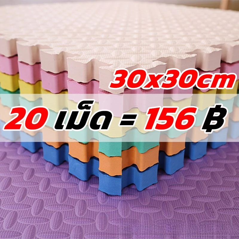 20 ชิ้น แผ่นปูพื้นเด็ก แผ่นรองคลาน โฟมยางจิ๊กซอว์ แผ่นยางรองคลานปูพื้น จิ๊กซอว์กันกระแทก ปูห้องเด็ก ขนาด 30x30cm
