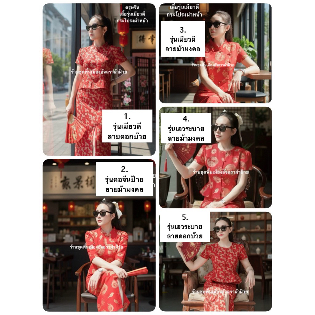 ตรุษจีน เสื้อตรุษจีน กระโปรงตรุษจีน