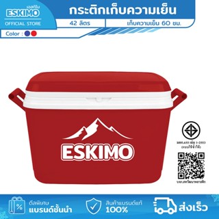 ESKIMO ถังแช่ ถังน้ำแข็ง 42 ลิตร กระติกน้ำแข็ง มีที่เดรนน้ำ …