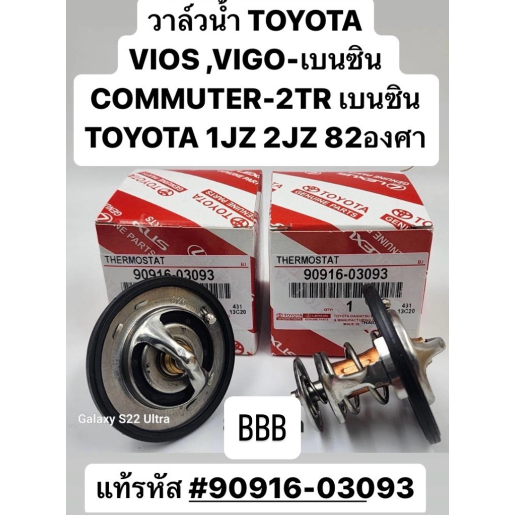 วาวน้ำ VIGO VIOS COMMUTER 2TR เบนซิน JZ 2JZ  82 องศา แท้รหัส #90916-03093 สินค้าตรงปก