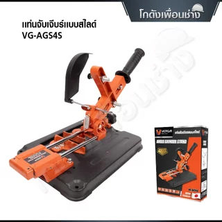 VERGIN แท่นจับหินเจียรแบบไลด์ VG-AGS4S