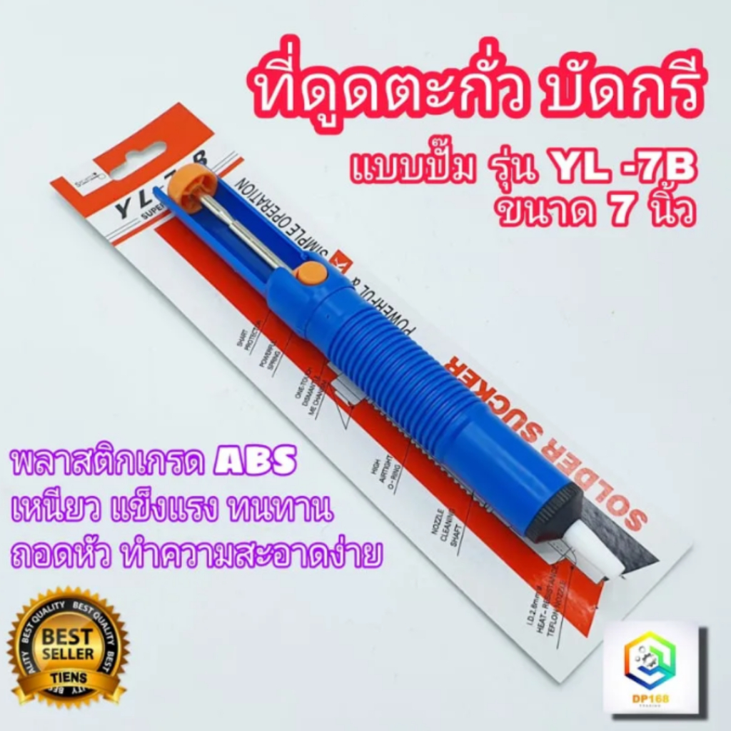 ที่ดูดตะกั่ว บัดกรี Sporty รุ่น YL-7B  7 นิ้ว SOLDERING SUCKER DIY พลาสติกเกรด A เครื่องมือดูดตะกั่ว อย่างดี