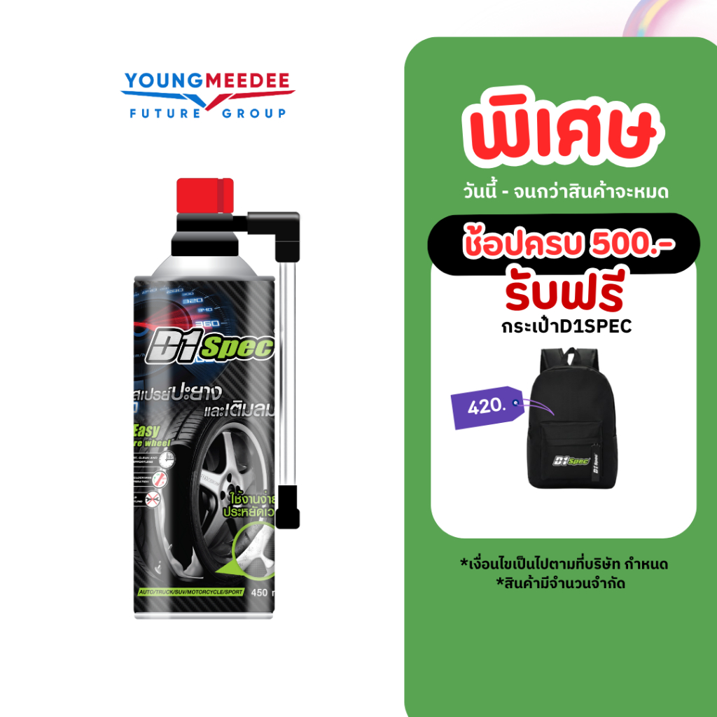 D1Spec สเปรย์ปะยางพร้อมเติมลม 450ml