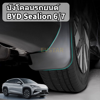 บังโคลนรถยนต์ สำหรับ BYD Sealion 6/7 กันโคลนรถยนต์ ติดตั้งไม…