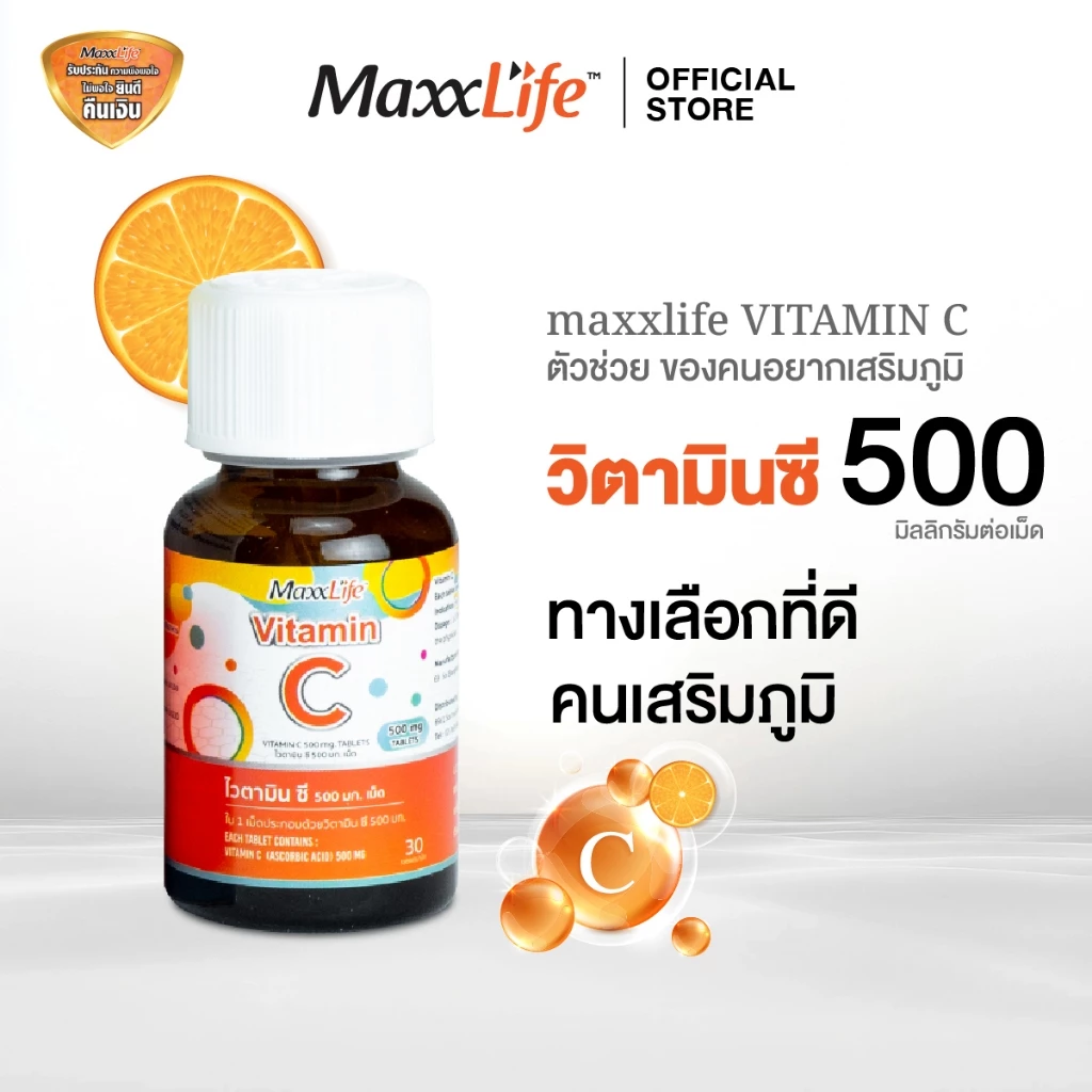 Maxxlife Vitamin C 500mg [30 เม็ด] วิตามินซี บำรุงผิวใส เสริมภูมิคุ้มกัน ต้านอนุมูลอิสระ ลดรอยสิว