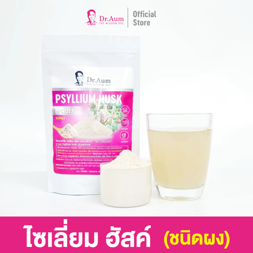 Dr.Aum ไซเลี่ยมฮัสค์ ไฟเบอร์ชนิดผง กระจายตัวง่าย (Psyllium Husk Powder) ขนาด 50, 100, 200 กรัม