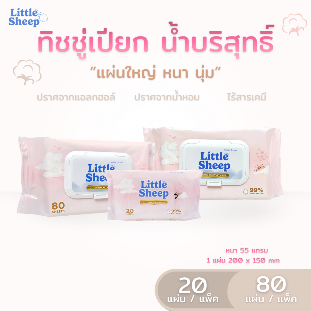 Little Sheep ทิชชู่เปียกสำหรับเด็ก สูตรน้ำบริสุทธิ์ สัมผัสนุ่มอ่อนโยน ขนาด 20-80 แผ่น