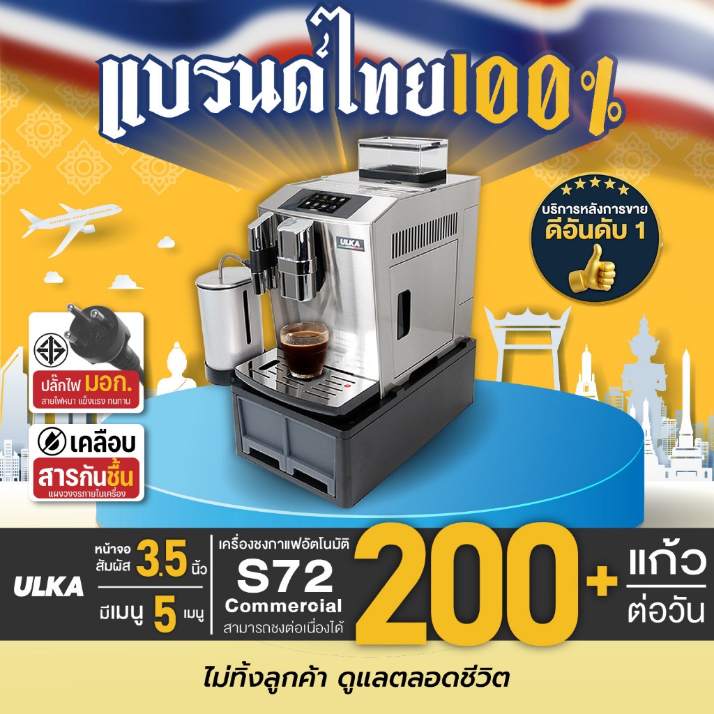 เครื่องชงกาแฟอัตโนมัติ ULKA S72 Commercial เครื่องชงกาแฟ มี มอก. บดกาแฟในตัว จอสัมผัส 3 หัวชง ชงชาไท
