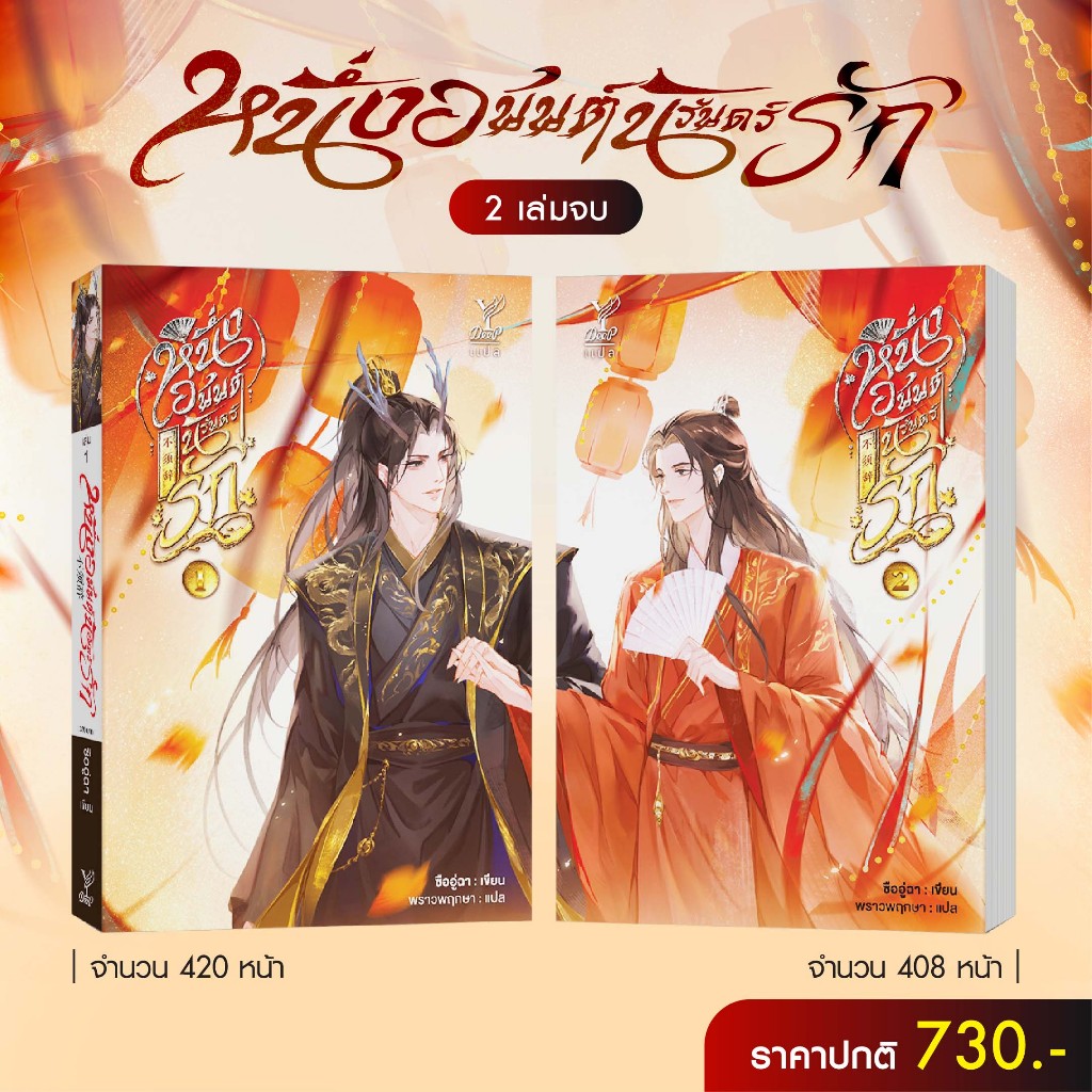 สถาพรบุ๊คส์ หนังสือ นิยายวายแปล Set หนึ่งอนันต์นิรันดร์รัก เล่ม 1-2 (จบ) โดย ซืออู่ฉา / พราวพฤกษา แปล