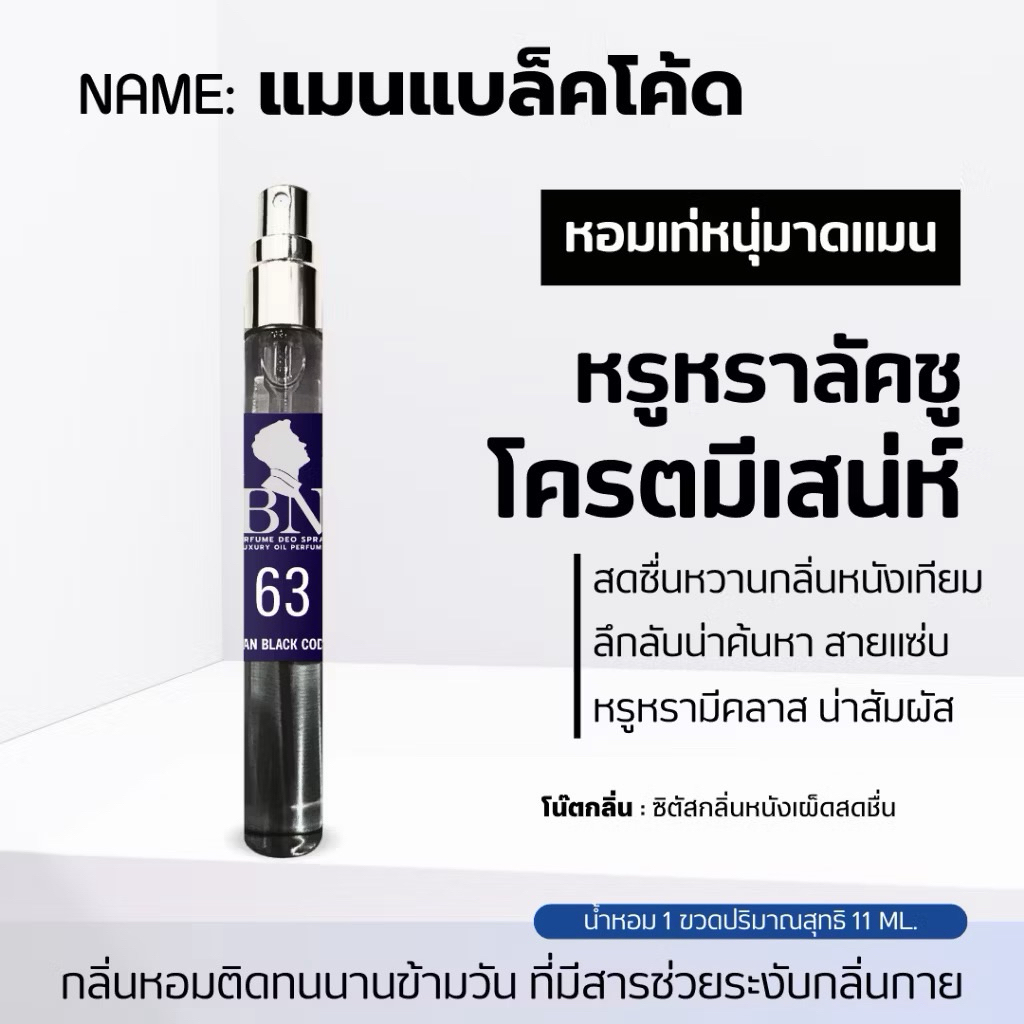 น้ำหอม BN แท้ กลิ่น Black code man 11ml. อบอุ่น เซ็กซี่ น่าเข้าใกล้