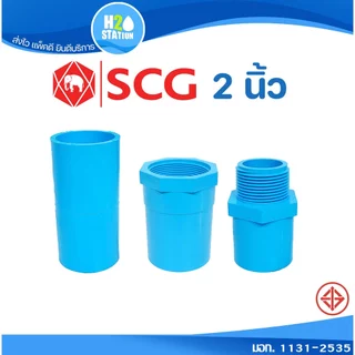 ข้อต่อ PVC (หนา) 2 นิ้ว (55 มม.) ต่อตรง เกลียวใน-นอก : ข้อต่อท่อ ตราช้าง SCG พีวีซี